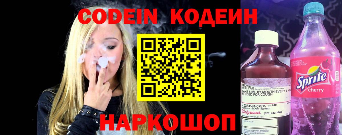 Кодеиновый сироп Lean напиток Lean (лин)  Кодеин Purple Drank  Котовск  Вход с VPN 